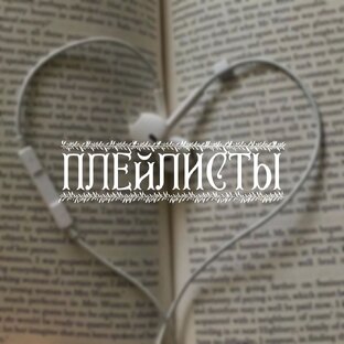 Плейлисты