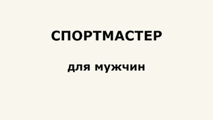 СПОРТМАСТЕР для мужчин и мальчиков