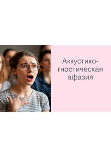 Аккустико-гностическая (сенсорная) афазия. Консппекты уроков