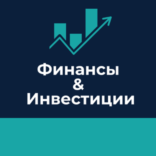 💰 Финансы & Инвестиции