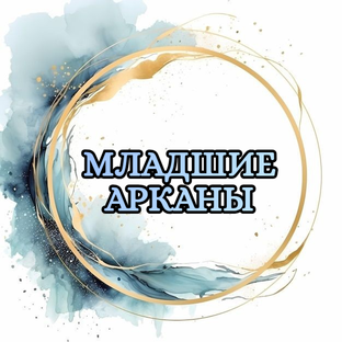#Младшие арканы#