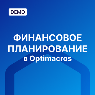Финансовое планирование для банковской отрасли в Optimacros