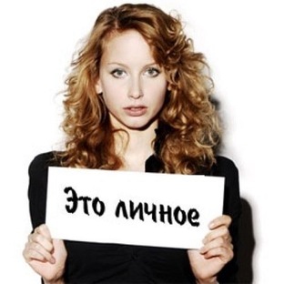 Немного личного