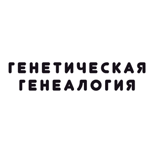 Генетическая генеалогия