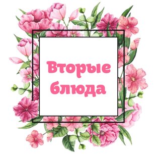 Вторые блюда