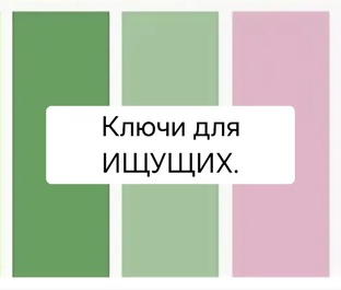Ключи для ИЩУЩИХ.