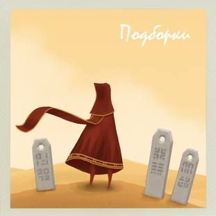 Подборки