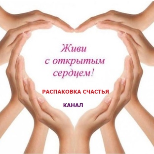 РАСПАКОВКА СЧАСТЬЯ - канал