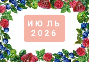 июль 2026