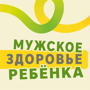 Мужское здоровье начинается с пеленок: что должны знать родители мальчиков