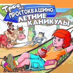 Трое из Простоквашино. Летние каникулы