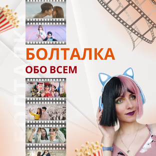 Болталка обо всем