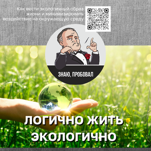 Логично жить экологично