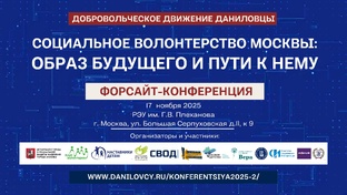 Форсайт-конференция «Социальное волонтерство: образ будущего и пути к нему»