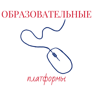 Образовательные платформы