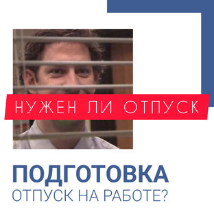 НУЖЕН ЛИ ОТПУСК