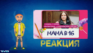 ТМФ - РЕАКЦИЯ / МАМА В 16 (ВАЛЕНТИНА, ПАВЛОВСКИЙ ПОСАД) 3 СЕЗОН | 7СЕРИЯ