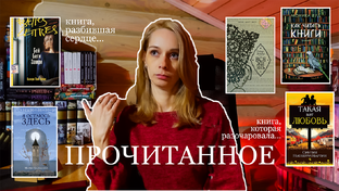 Прочитанное