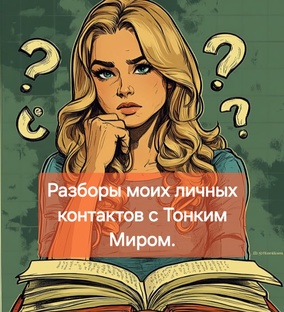 Разборы моих личных контактов с Тонким Миром. 