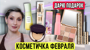 Косметичка месяца