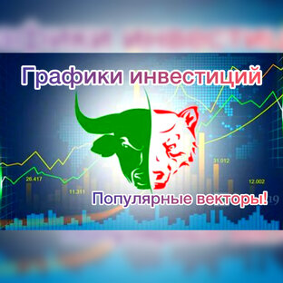 Графики Инвестирования!