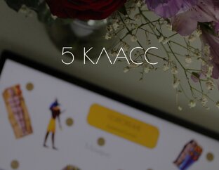 5 класс