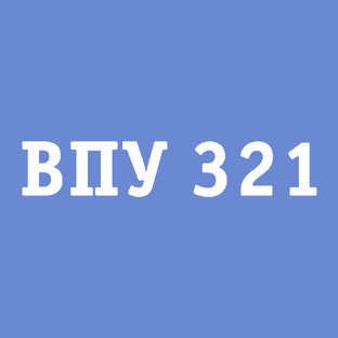 ВПУ 321