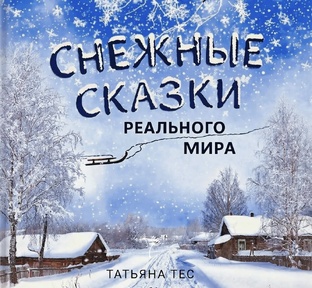 Снежные сказки реального мира