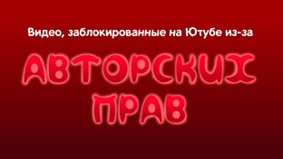 Видео, заблокированные на Ютубе из-за АП