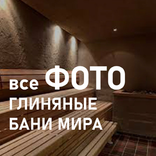 Глиняные бани всего мира