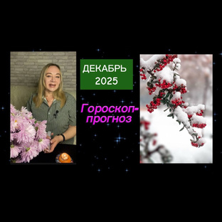Гороскоп-прогноз на ДЕКАБРЬ 🌲2025 года.