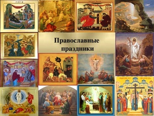 Православные Праздники