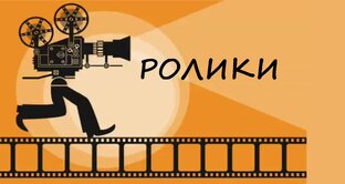 Короткие ролики