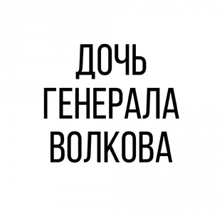 "Дочь генерала Волкова " 