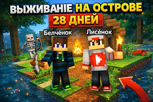 Выжывание на острове 28 дней в майнкрафт 