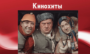 Наши кинохиты
