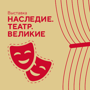 Наследие. Театр. Великие