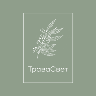 ТраваСвет