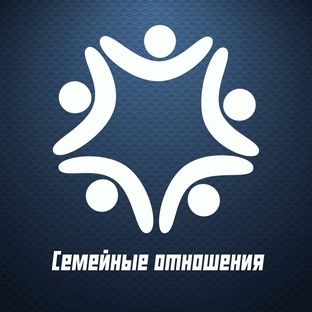 Божие повеление и устроение – семья