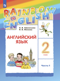 Rainbow English 2 класс, часть 1
