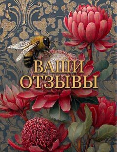 ВАШИ ОТЗЫВЫ