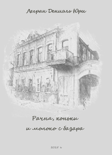 Рачня, коньки и молоко с базара 