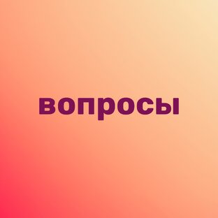 Важные вопросы
