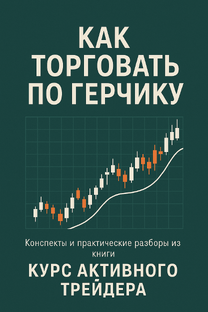 Курс активного трейдера