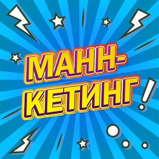 Нет, ну только не «Маннкетинг»