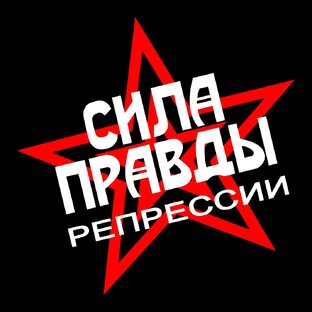 Листок СИЛА ПРАВДЫ. Цикл "Репрессии"