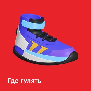 Где гулять?