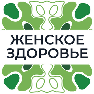 Женское здоровье
