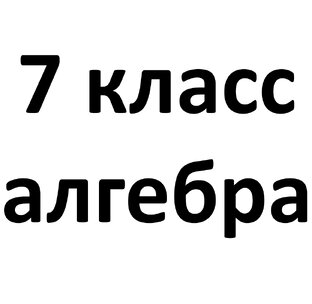 7 класс. Алгебра