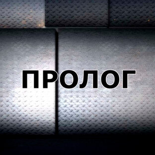 Из рассказов SamoDelKina